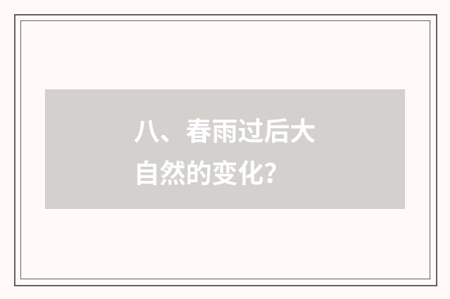 八、春雨过后大自然的变化?