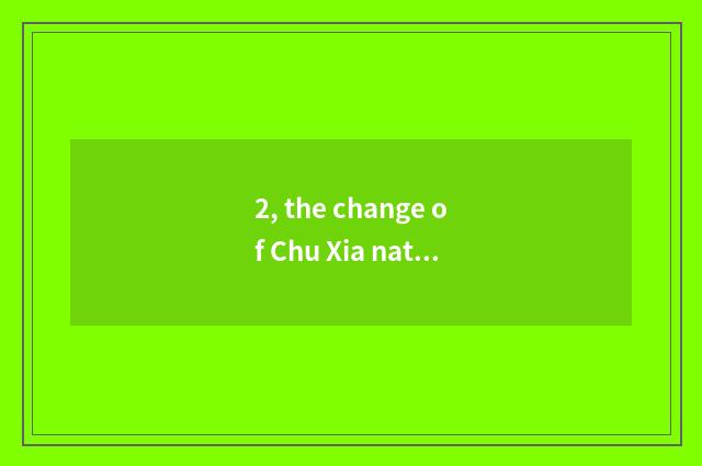 2, the change of Chu Xia nature?