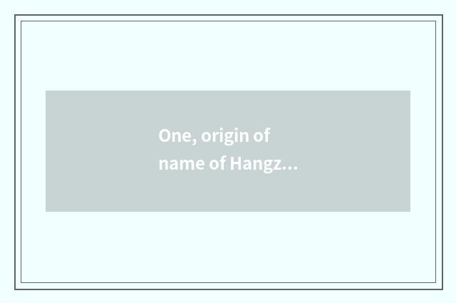 One, origin of name of Hangzhou Yan'an grade?