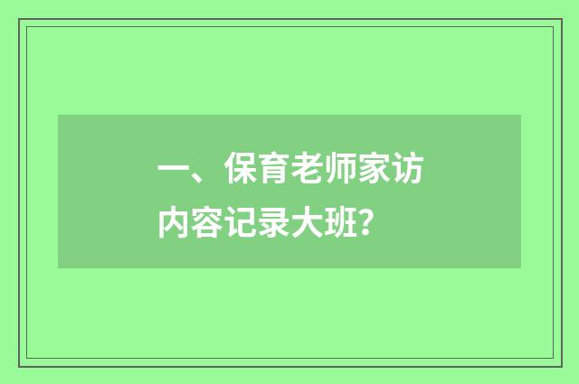 一、保育老师家访内容记录大班?