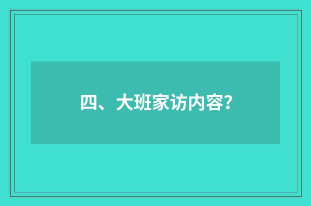 四、大班家访内容？