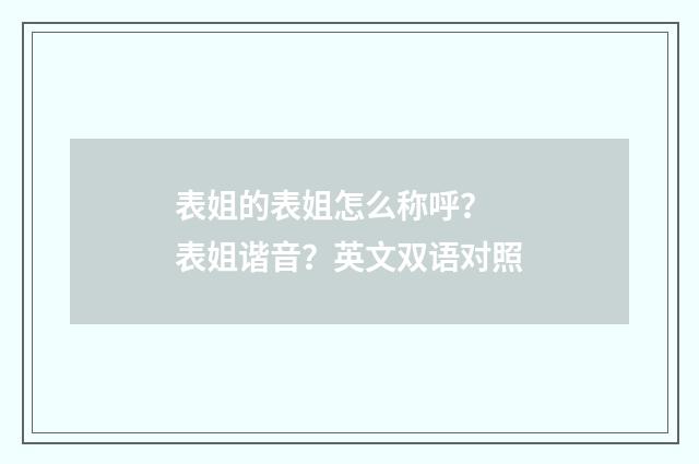 表姐的表姐怎么称呼? 表姐谐音?英文双语对照