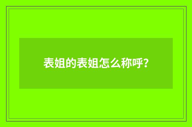 表姐的表姐怎么称呼？