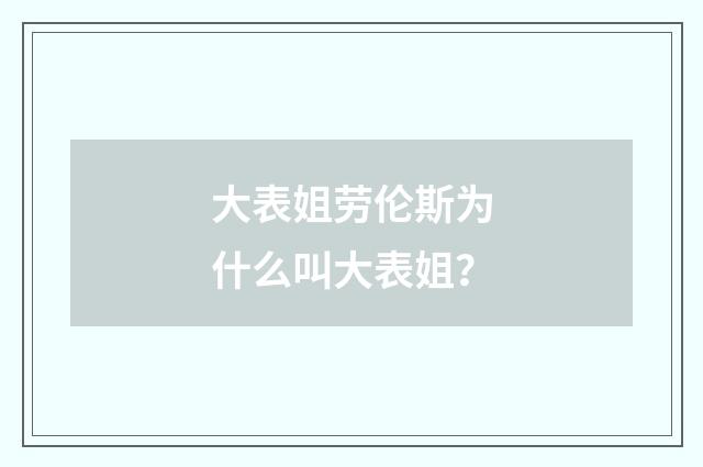 大表姐劳伦斯为什么叫大表姐?