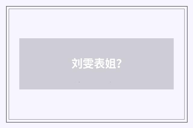 刘雯表姐?