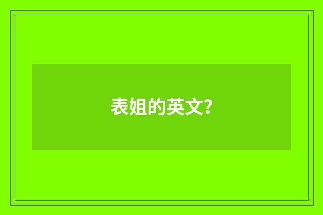 表姐的英文?