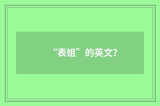 “表姐”的英文?