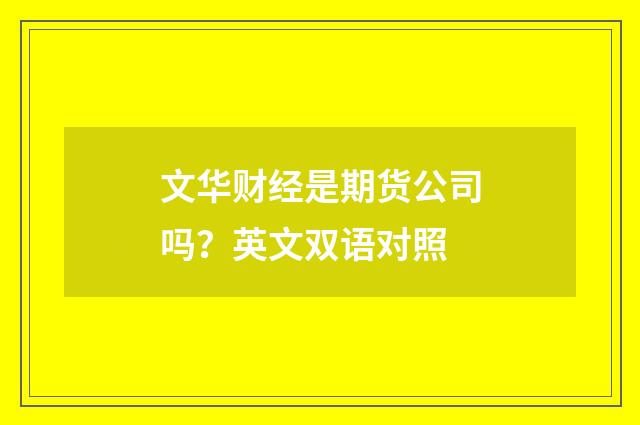 文华财经是期货公司吗？英文双语对照