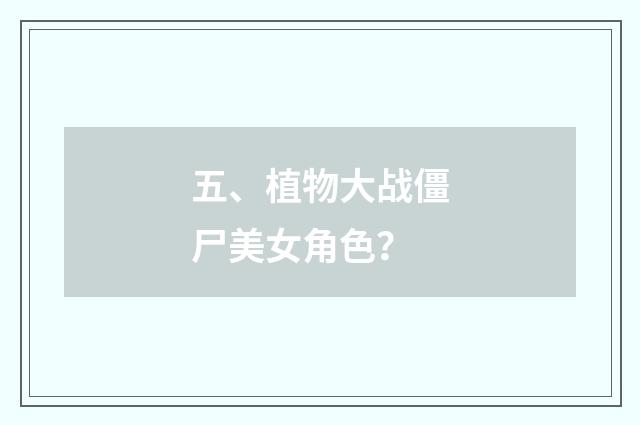 五、植物大战僵尸美女角色?
