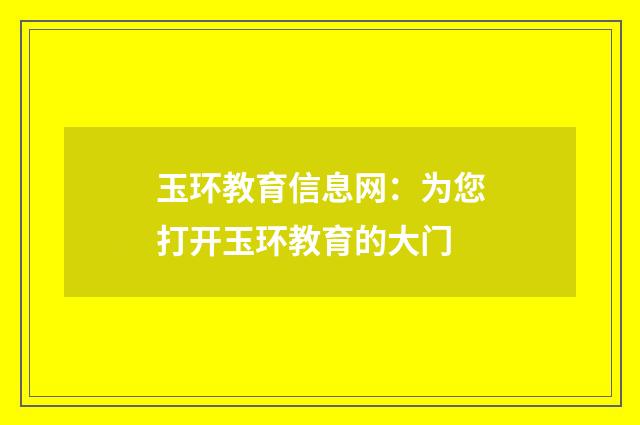 玉环教育信息网:为您打开玉环教育的大门