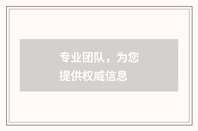 专业团队，为您提供权威信息