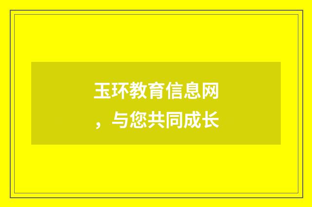 玉环教育信息网,与您共同成长