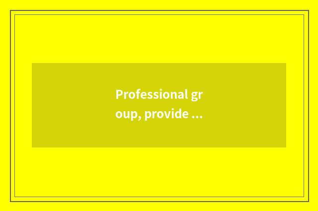 Professional group, provide authoritative information for you
