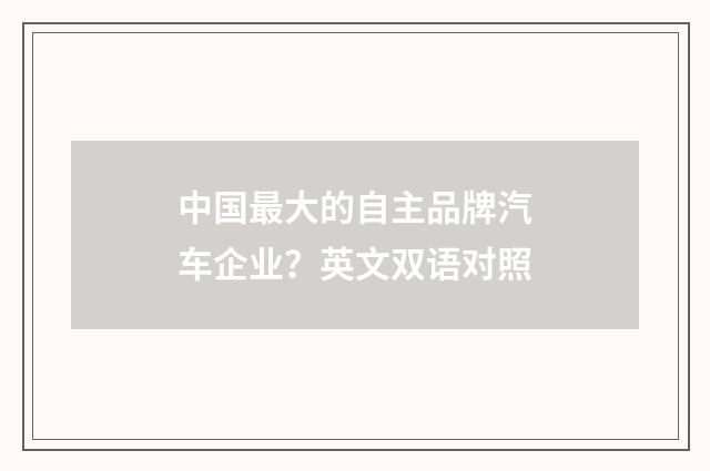中国最大的自主品牌汽车企业?英文双语对照