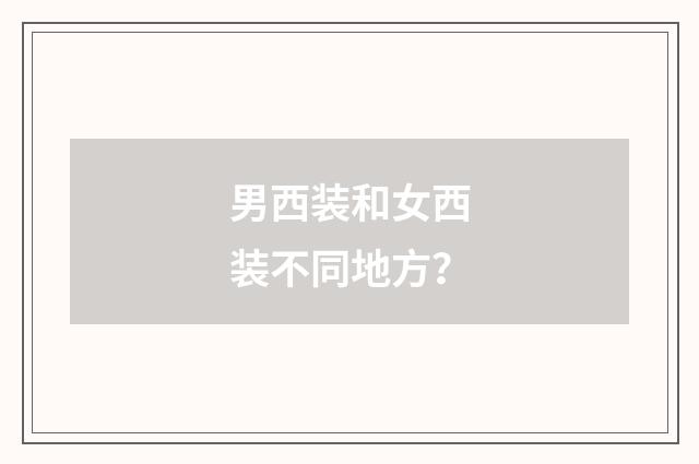 男西装和女西装不同地方?
