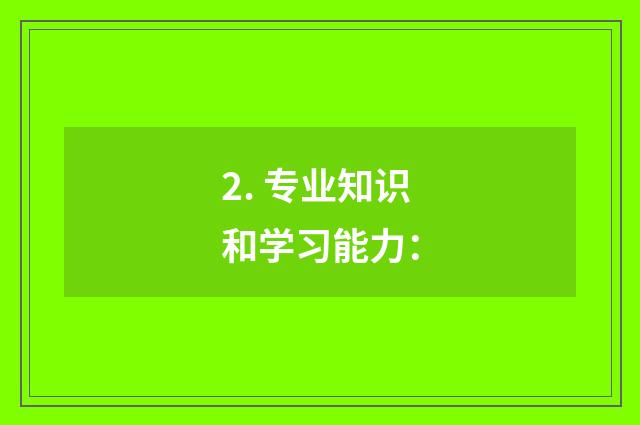 2. 专业知识和学习能力: