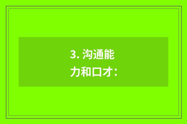 3. 沟通能力和口才：