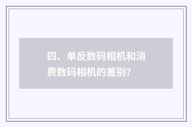 四、单反数码相机和消费数码相机的差别?