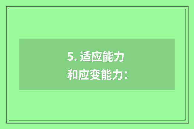 5. 适应能力和应变能力: