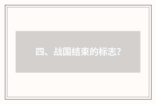 四、战国结束的标志?