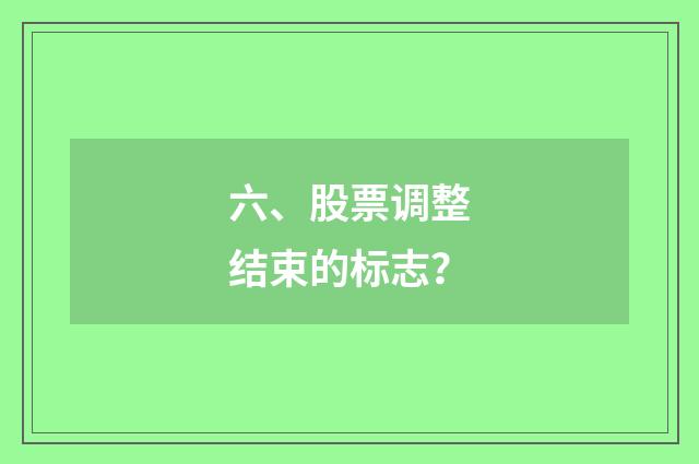 六、股票调整结束的标志?