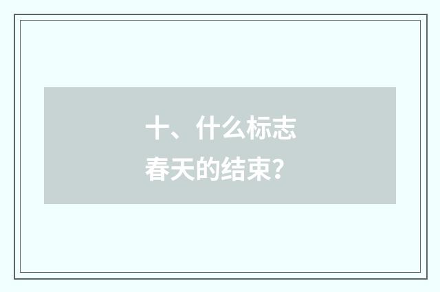 十、什么标志春天的结束？