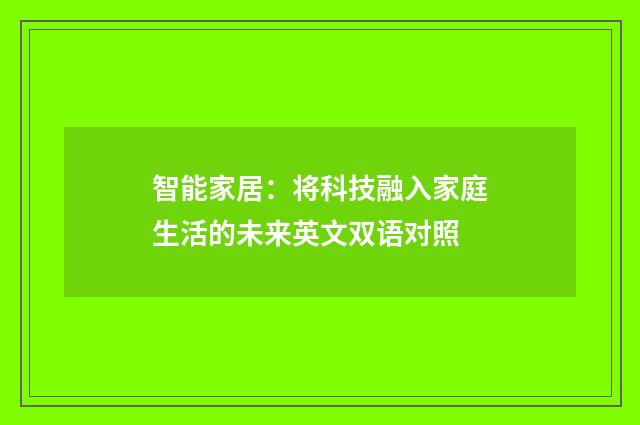智能家居:将科技融入家庭生活的未来英文双语对照