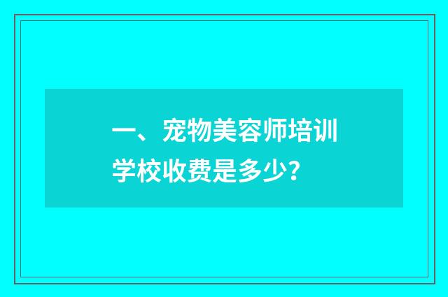 一、宠物美容师培训学校收费是多少?