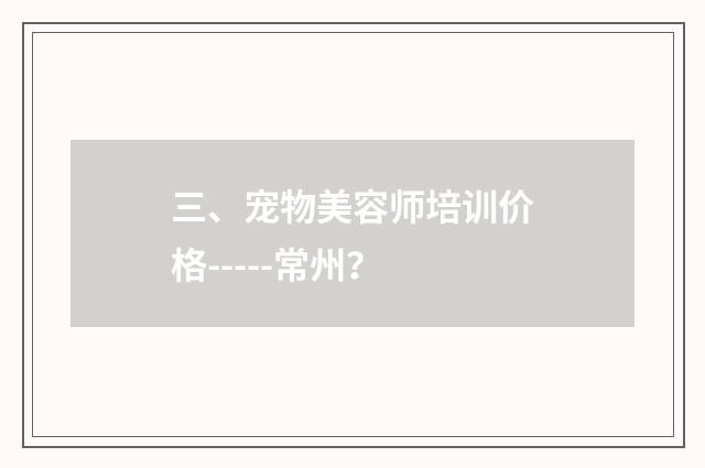 三、宠物美容师培训价格-----常州?