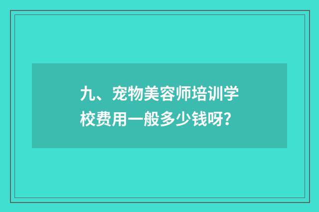 九、宠物美容师培训学校费用一般多少钱呀?