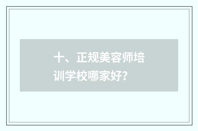 十、正规美容师培训学校哪家好?