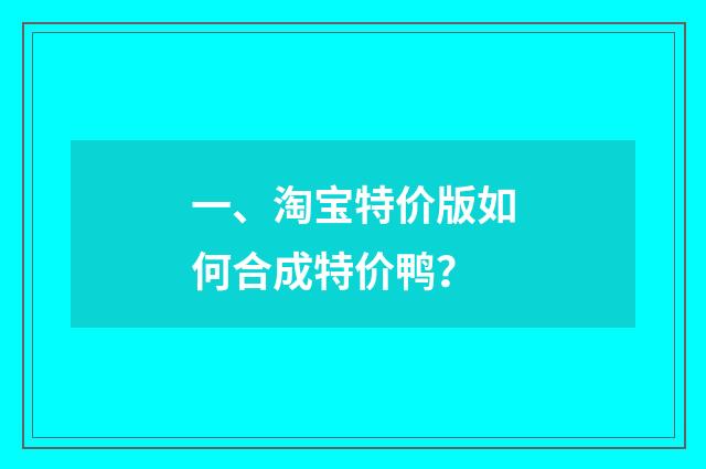 一、淘宝特价版如何合成特价鸭？