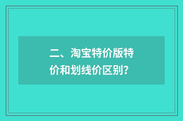 二、淘宝特价版特价和划线价区别？