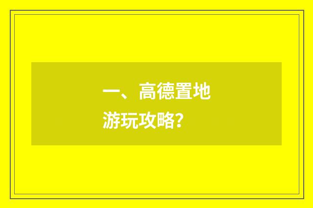 一、高德置地游玩攻略?