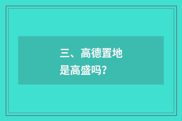 三、高德置地是高盛吗?