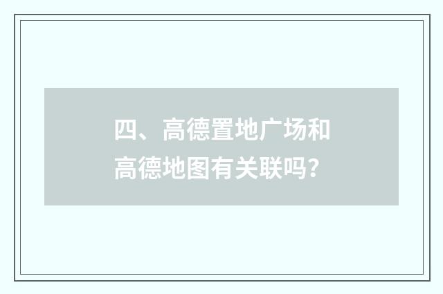 四、高德置地广场和高德地图有关联吗?