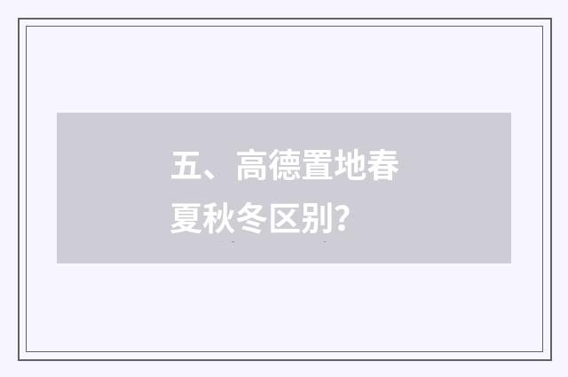 五、高德置地春夏秋冬区别?