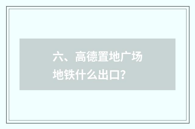 六、高德置地广场地铁什么出口？