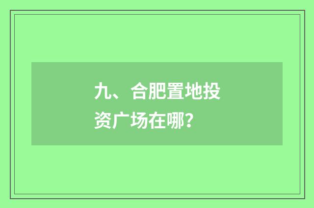 九、合肥置地投资广场在哪?