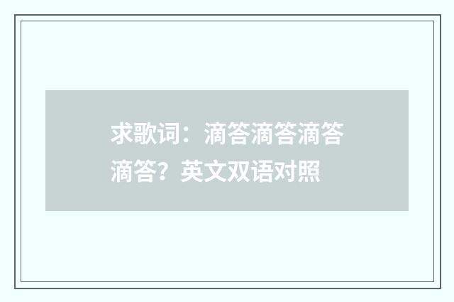 求歌词:滴答滴答滴答滴答?英文双语对照