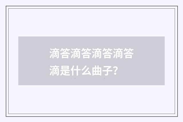 滴答滴答滴答滴答滴是什么曲子?