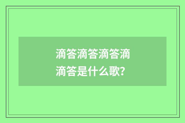滴答滴答滴答滴滴答是什么歌?