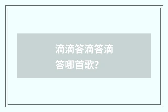 滴滴答滴答滴答哪首歌？