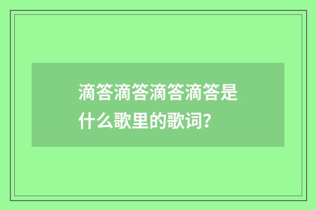 滴答滴答滴答滴答是什么歌里的歌词?