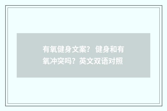 有氧健身文案？ 健身和有氧冲突吗？英文双语对照
