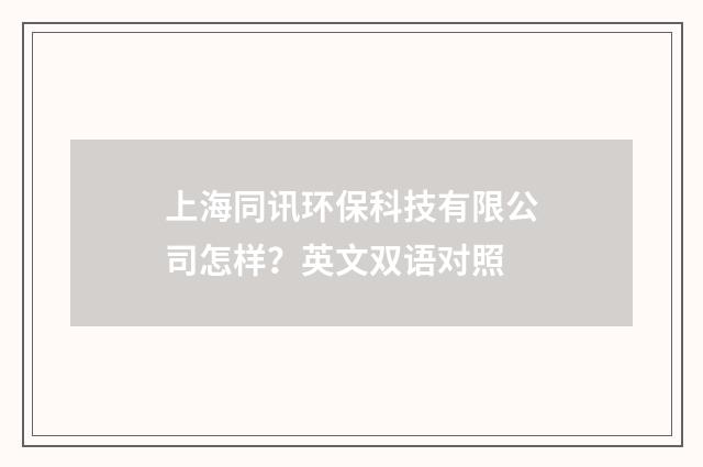 上海同讯环保科技有限公司怎样？英文双语对照