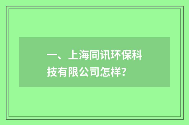 一、上海同讯环保科技有限公司怎样?