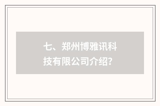 七、郑州博雅讯科技有限公司介绍?