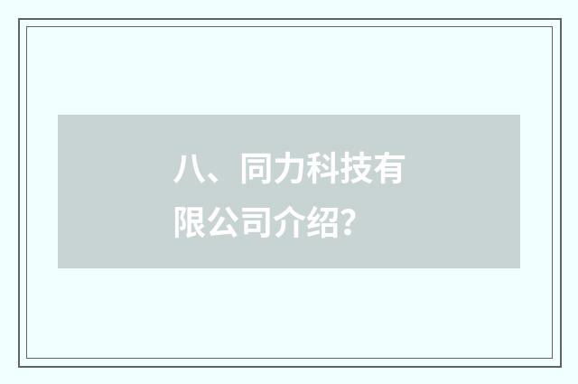 八、同力科技有限公司介绍?