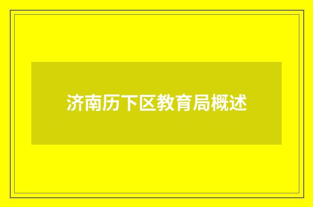 济南历下区教育局概述